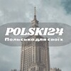 Логотип телеграм -каналу polski247 — Polski24