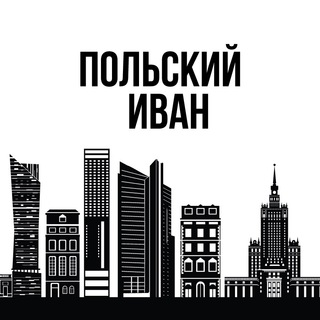 Логотип телеграм канала @polskijivan — Польский Иван
