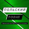 Telegram channel Польский Today📚📝📖 logo
