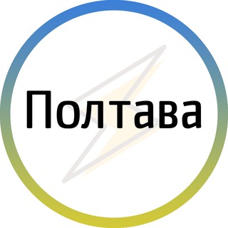 Telegram channel Полтава⚡️Незламна logo