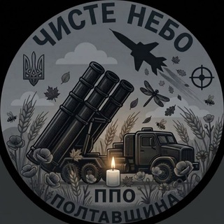 Telegram channel 🇺🇦Чисте Небо ППО Полтавщини 🇺🇦 logo