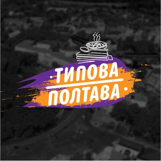 Логотип телеграм -каналу poltava_tipichnaya — Типичная Полтава