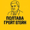 Логотип телеграм -каналу poltava_hreit_ehein — Полтава грейт егейн