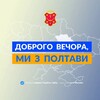 Логотип телеграм -каналу poltava_novunu — Доброго вечора, ми з Полтави👋🏻
