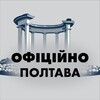 Логотип телеграм -каналу poltava_officially — Полтава 🇺🇦 Офіційно
