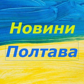 Логотип телеграм канала @poltavanovosti — Новини Полтава / Полтавские Новости