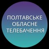 Логотип телеграм -каналу poltavaobltv — Полтавське Обласне Телебачення