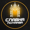 Логотип телеграм -каналу poltavaoff — Славна Полтава | Світло
