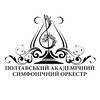 Логотип телеграм -каналу poltavasymphony — Полтавський академічний симфонічний оркестр