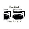 Логотип телеграм канала @poltora_kofeinika — Полтора кофейника
