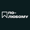 Логотип телеграм канала @polubomy — ПО-ЛЮБОМУ