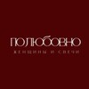 Логотип телеграм канала @polubowno — полюбовно ♥️