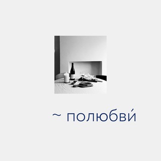 Логотип телеграм канала @polubvimag — иногда случается полюбви́