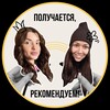 Логотип телеграм канала @poluchaetsya_recomenduem — Получается, рекомендуем!