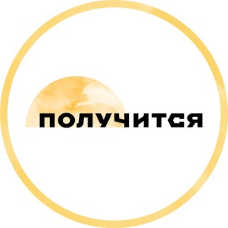 Логотип телеграм канала @poluchitsya_mir — Медиа «Получится» 💚