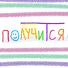 Логотип телеграм канала @poluchitsyaa — получится! | психолог еся