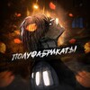 Логотип телеграм канала @polufabrikkat — полуфабрикаты