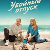 Логотип телеграм канала @polupanovyq — Убойный отпуск Гадкий я