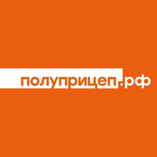 Логотип телеграм канала @polupricep_rf — Полуприцеп.рф