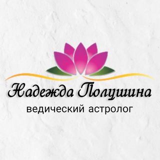 Telegram channel Надежда Полушина / Астролог Джйотиш logo