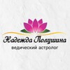 Логотип телеграм канала @polushina_ved_astrology — Надежда Полушина / Астролог Джйотиш