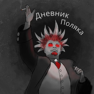 Логотип телеграм канала @polyak_kekaet — Дневник Поляка