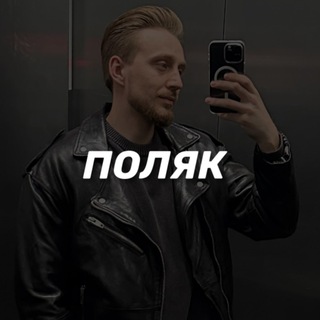 Логотип телеграм канала @polyak_prod — POLYAK PROD