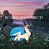 Логотип телеграм канала @polyanadolgohvosta — {💨} Поляна Долгохвоста {🦅}