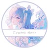 Логотип телеграм канала @polyanamiku — [РЕСТ] Пᴏᴧянᴀ Ꮇиᴋу || Ꮯᴇᴋᴀй/Ꮁᴇнɯин