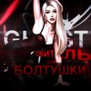 Логотип телеграм канала @polyansskk — Обитель болтушки