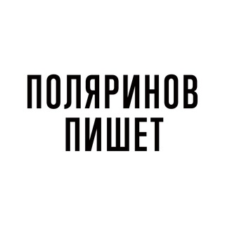 Логотип телеграм канала @polyarinov — Поляринов пишет