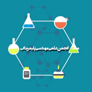 لوگوی کانال تلگرام polybonab — گروه مهندسی پلیمر دانشگاه سراسری بناب
