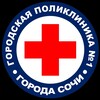 Логотип телеграм канала @polyclinic_1 — Поликлиника №1 г. Сочи
