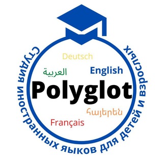 Логотип телеграм канала @polyglot_study — Polyglot_study