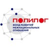 Логотип телеграм канала @polylogfond — «Полилог» polylogfond.ru