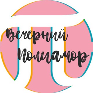 Логотип телеграм канала @polymoscow — Вечерний Полиамор