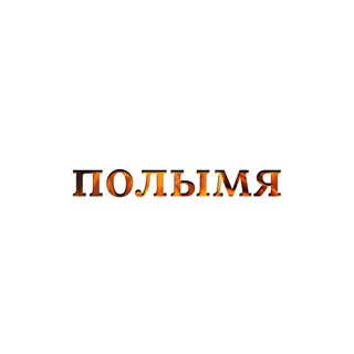 Логотип телеграм канала @polymyaby — Полымя