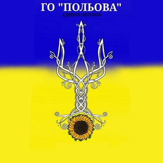 Логотип телеграм -каналу polyova — ГО "ПОЛЬОВА" ЄДРПОУ: 44791634