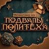 Логотип телеграм канала @polytech_dungeons — Подвалы Политеха