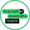 Логотип телеграм канала @polytechfuture — Будущее инженера | ПНИПУ