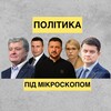 Telegram channel Політика під мікроскопом🔍 logo