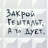 Логотип телеграм канала @polyubit_sebya — Закрой гештальт, а то дует!
