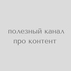 Логотип телеграм канала @polzaprocontent — полезный канал про контент