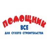 Логотип телеграм канала @pom_999111 — Строительный магазин Помощник | Ремонт | Стройка