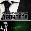 Логотип телеграм канала @pom_deputat — Помощник депутата