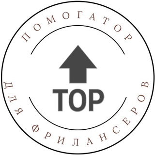 Логотип телеграм канала @pomagator_freelance — Помогатор для фрилансеров🔥