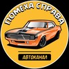 Логотип телеграм канала @pomekha_sprava — Помеха справа | Автоканал 🏎