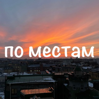 Логотип телеграм канала @pomestam_spb — По местам | Куда пойти и где поесть в Питере