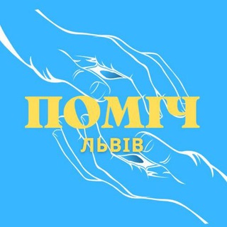 Логотип телеграм -каналу pomi4_lviv — ПОМІЧ ЛЬВІВ🇺🇦 Допомога Львів
