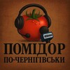 Логотип телеграм -каналу pomidorpochernihivski — Помідор по-чернігівськи